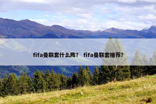 fifa曼联套什么阵？ fifa曼联套推荐？