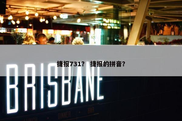 捷报731？ 捷报的拼音？
