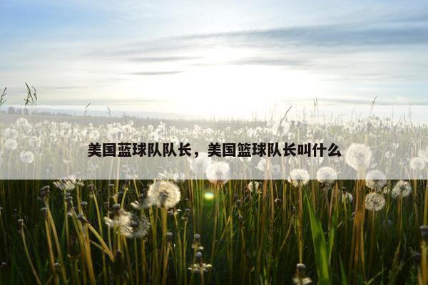 美国蓝球队队长，美国篮球队长叫什么