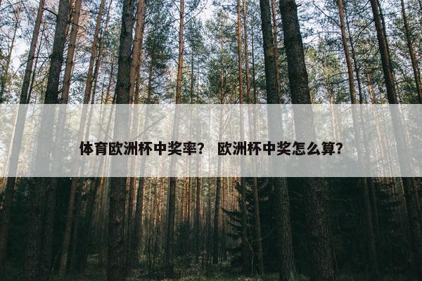 体育欧洲杯中奖率？ 欧洲杯中奖怎么算？