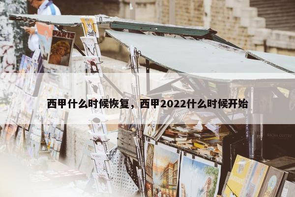 西甲什么时候恢复，西甲2022什么时候开始