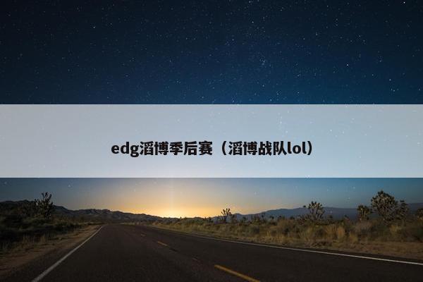 edg滔博季后赛（滔博战队lol）