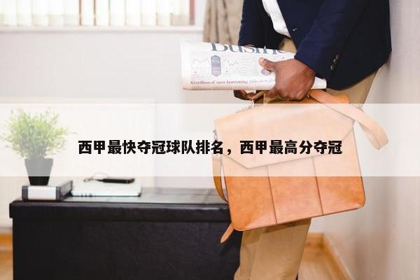 西甲最快夺冠球队排名，西甲最高分夺冠