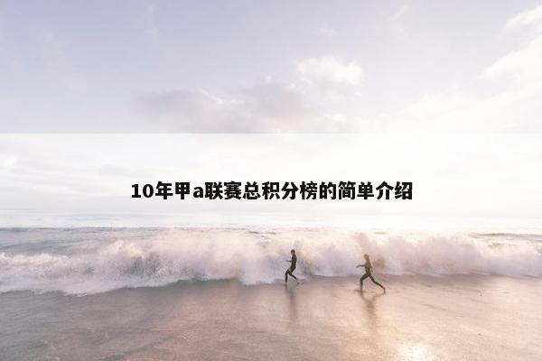 10年甲a联赛总积分榜的简单介绍