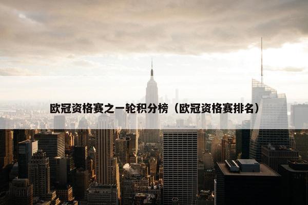 欧冠资格赛之一轮积分榜（欧冠资格赛排名）