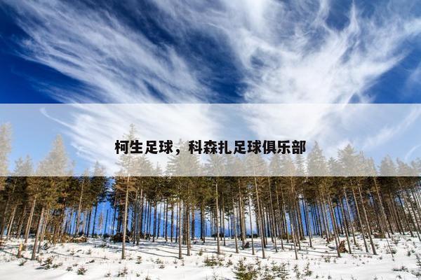 柯生足球，科森扎足球俱乐部