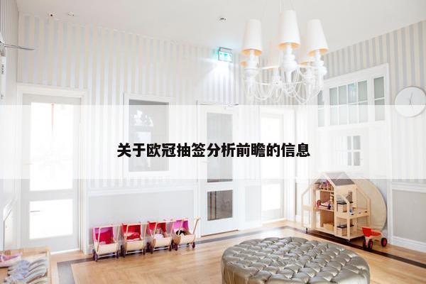 关于欧冠抽签分析前瞻的信息