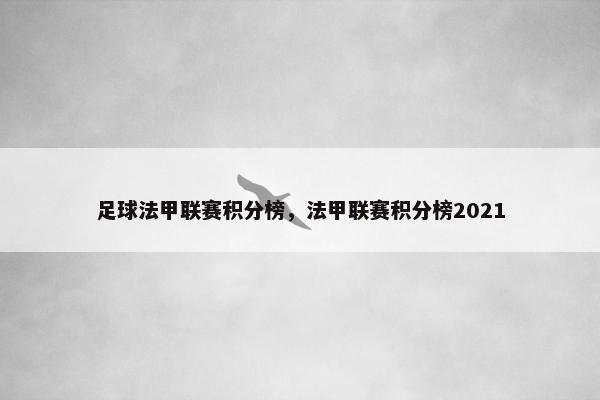 足球法甲联赛积分榜，法甲联赛积分榜2021