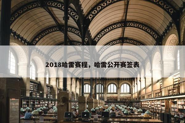 2018哈雷赛程，哈雷公开赛签表