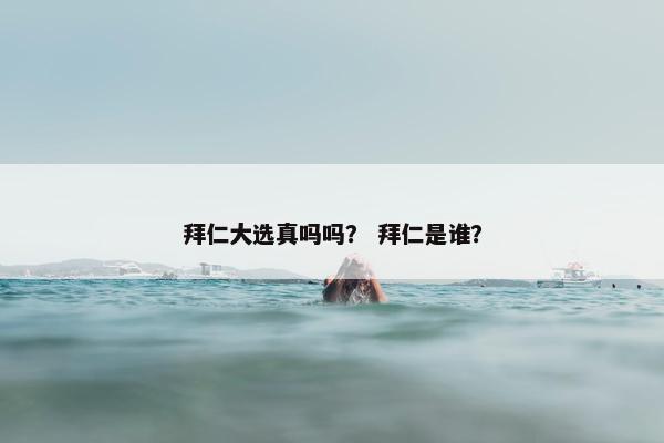 拜仁大选真吗吗？ 拜仁是谁？