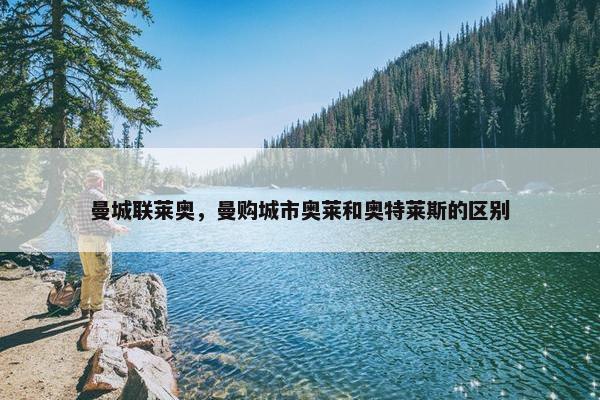 曼城联莱奥，曼购城市奥莱和奥特莱斯的区别