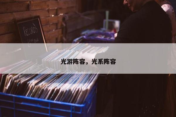 光游阵容，光系阵容