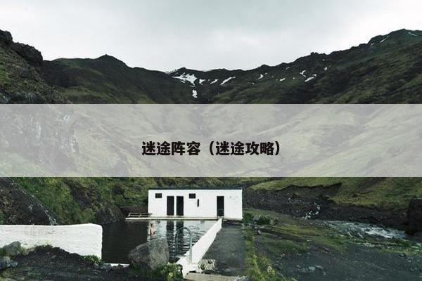 迷途阵容（迷途攻略）