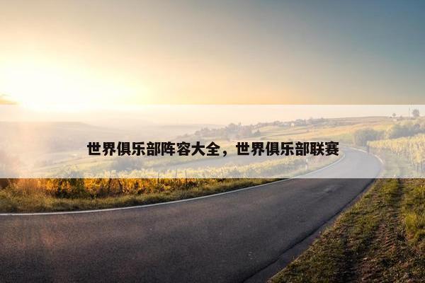 世界俱乐部阵容大全，世界俱乐部联赛