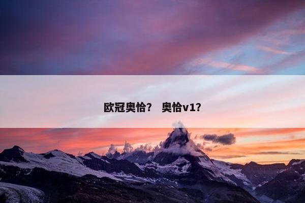 欧冠奥恰？ 奥恰v1？