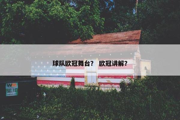 球队欧冠舞台？ 欧冠讲解？