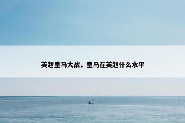 英超皇马大战，皇马在英超什么水平