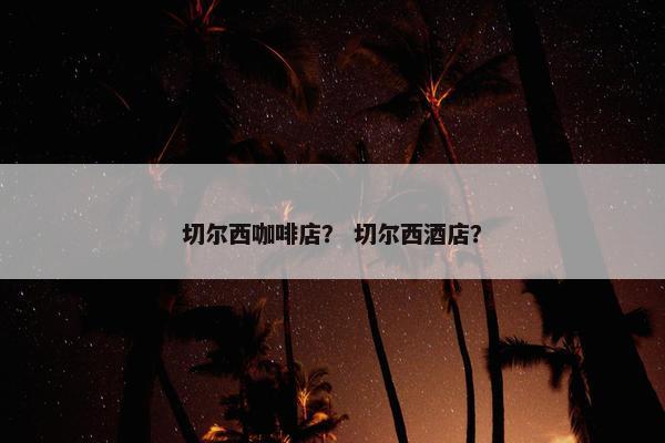 切尔西咖啡店？ 切尔西酒店？