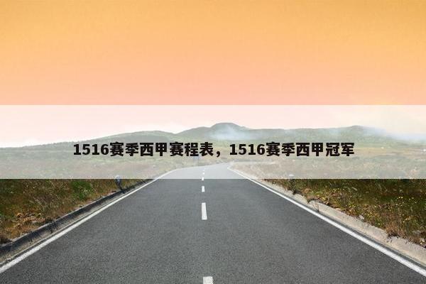 1516赛季西甲赛程表，1516赛季西甲冠军