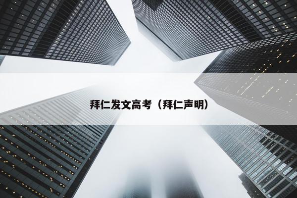 拜仁发文高考（拜仁声明）