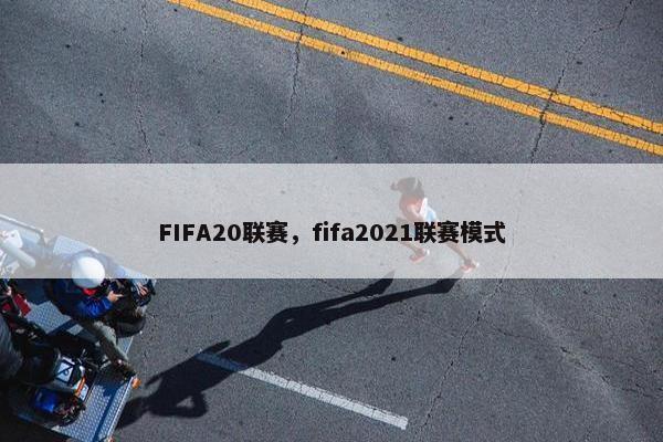 FIFA20联赛，fifa2021联赛模式