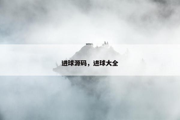 进球源码，进球大全