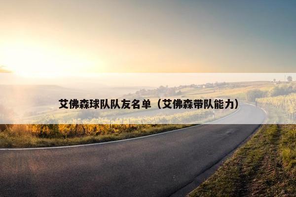 艾佛森球队队友名单（艾佛森带队能力）