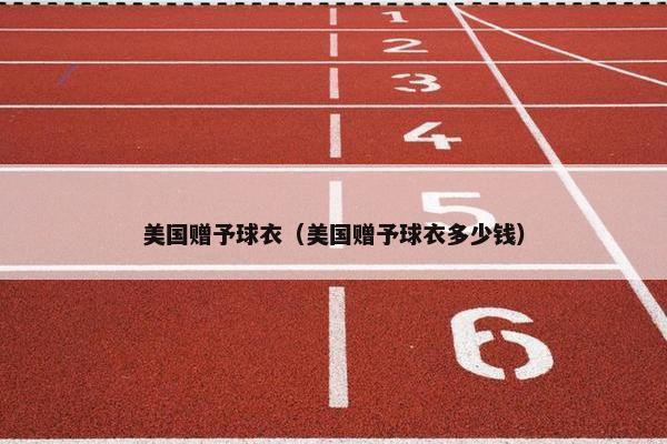美国赠予球衣（美国赠予球衣多少钱）