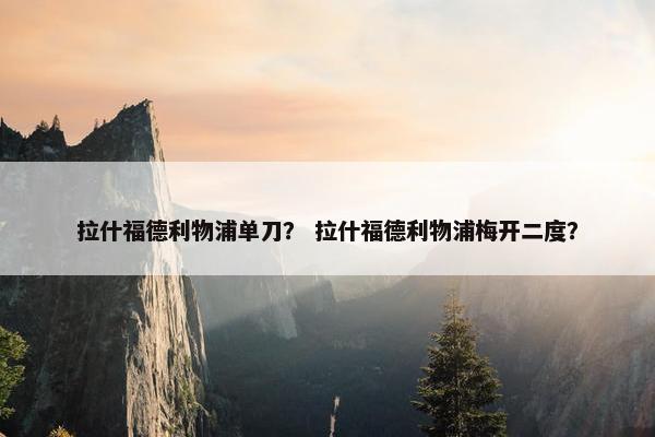 拉什福德利物浦单刀？ 拉什福德利物浦梅开二度？