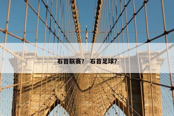 石首联赛？ 石首足球？