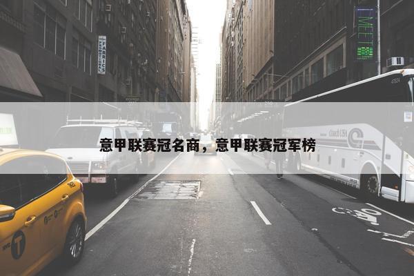 意甲联赛冠名商，意甲联赛冠军榜