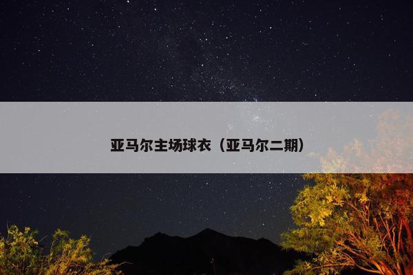 亚马尔主场球衣（亚马尔二期）