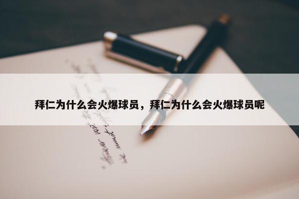 拜仁为什么会火爆球员，拜仁为什么会火爆球员呢