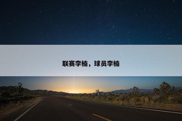 联赛李楠，球员李楠