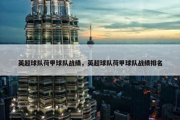 英超球队荷甲球队战绩，英超球队荷甲球队战绩排名