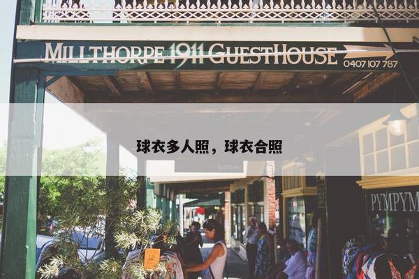 球衣多人照，球衣合照