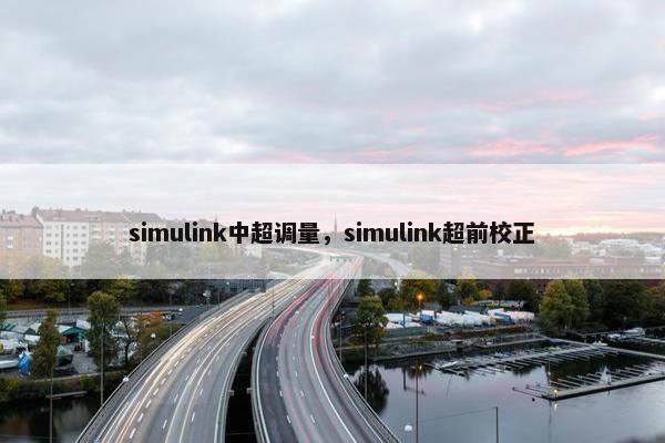 simulink中超调量，simulink超前校正