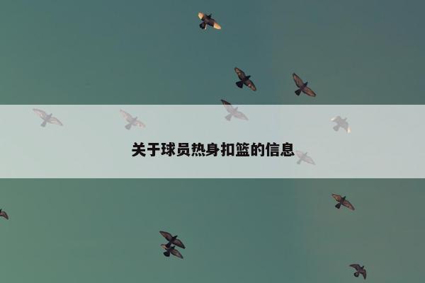 关于球员热身扣篮的信息