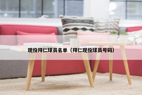 现役拜仁球员名单（拜仁现役球员号码）