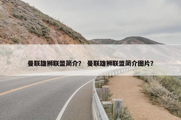 曼联雄狮联盟简介？ 曼联雄狮联盟简介图片？