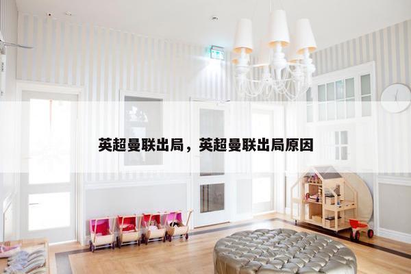 英超曼联出局，英超曼联出局原因