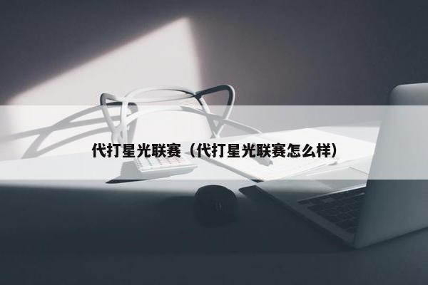 代打星光联赛（代打星光联赛怎么样）
