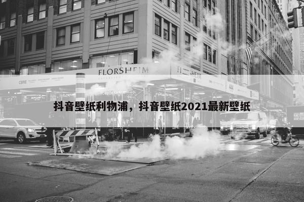 抖音壁纸利物浦，抖音壁纸2021最新壁纸