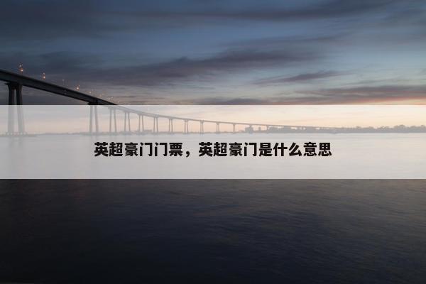英超豪门门票，英超豪门是什么意思