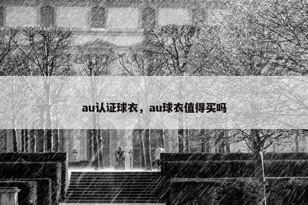 au认证球衣，au球衣值得买吗