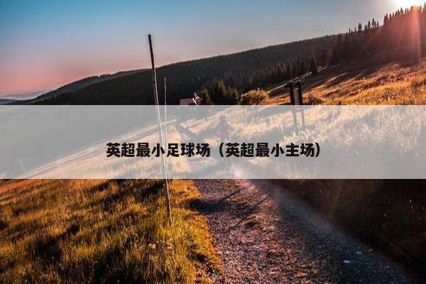 英超最小足球场（英超最小主场）