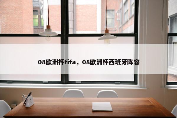 08欧洲杯fifa，08欧洲杯西班牙阵容
