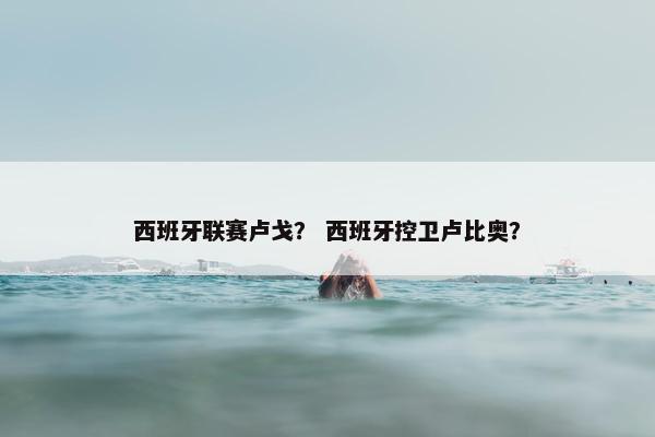 西班牙联赛卢戈？ 西班牙控卫卢比奥？