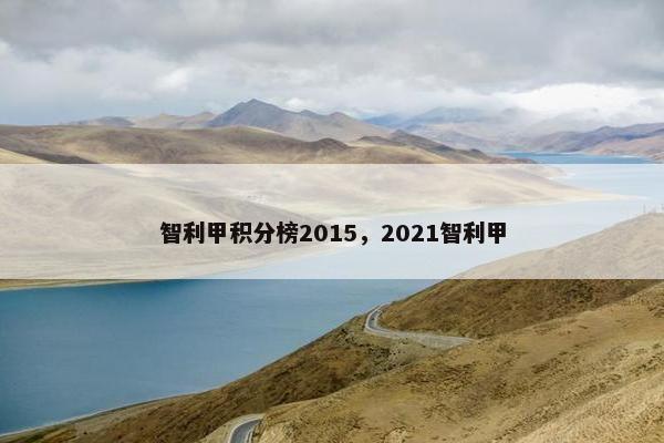 智利甲积分榜2015，2021智利甲