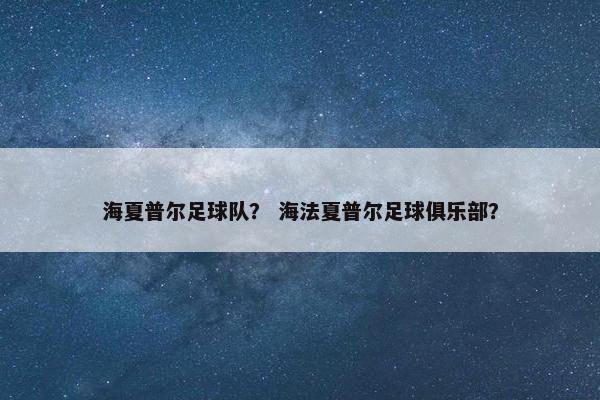 海夏普尔足球队？ 海法夏普尔足球俱乐部？